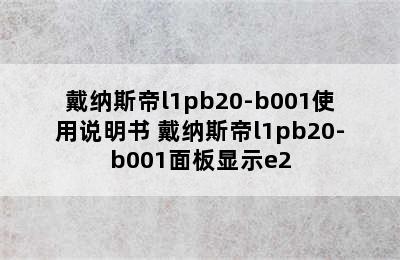 戴纳斯帝l1pb20-b001使用说明书 戴纳斯帝l1pb20-b001面板显示e2